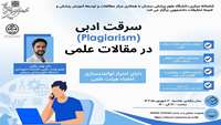 برگزاری کارگاه سرقت ادبی در مقالات علمی Plagiarism